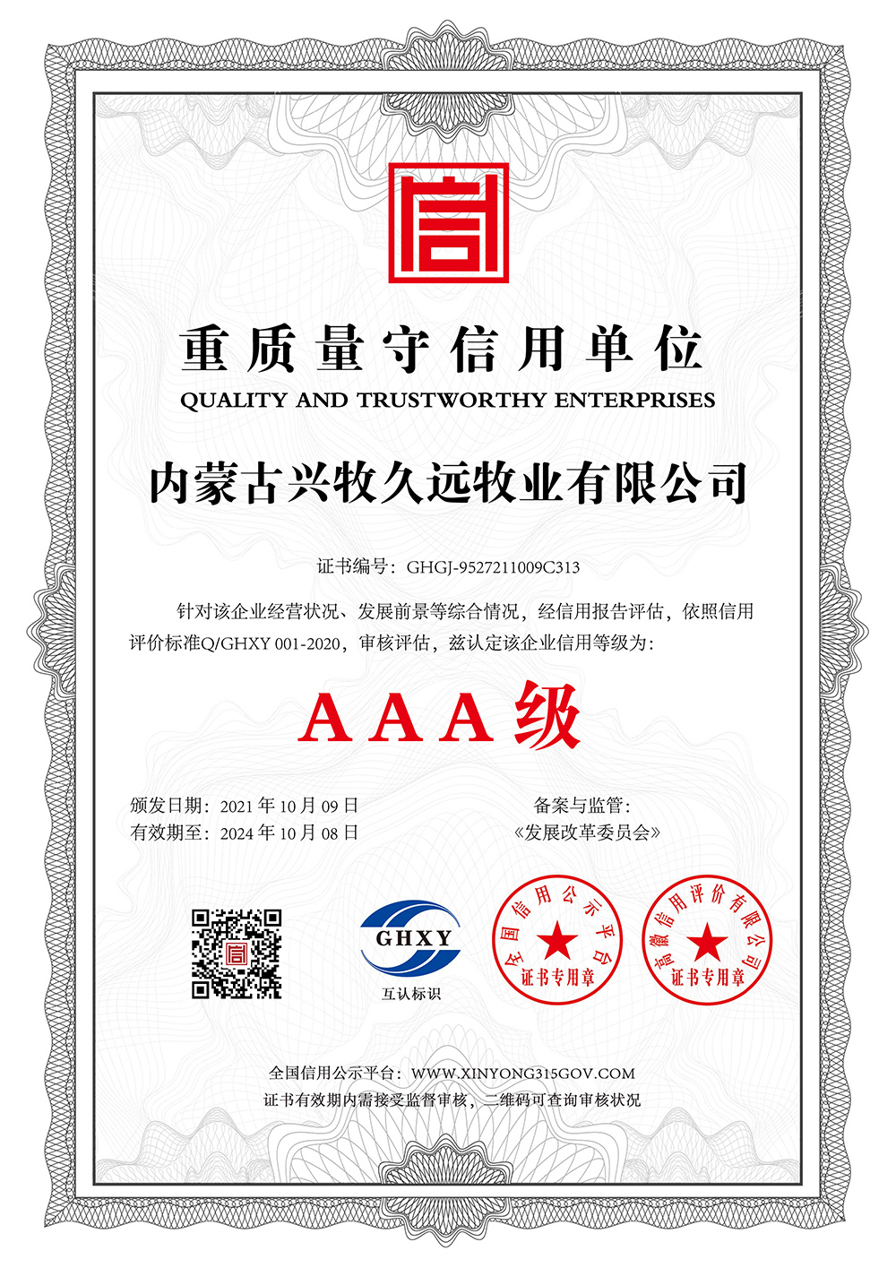 重質量守信用單位（wèi）-中文