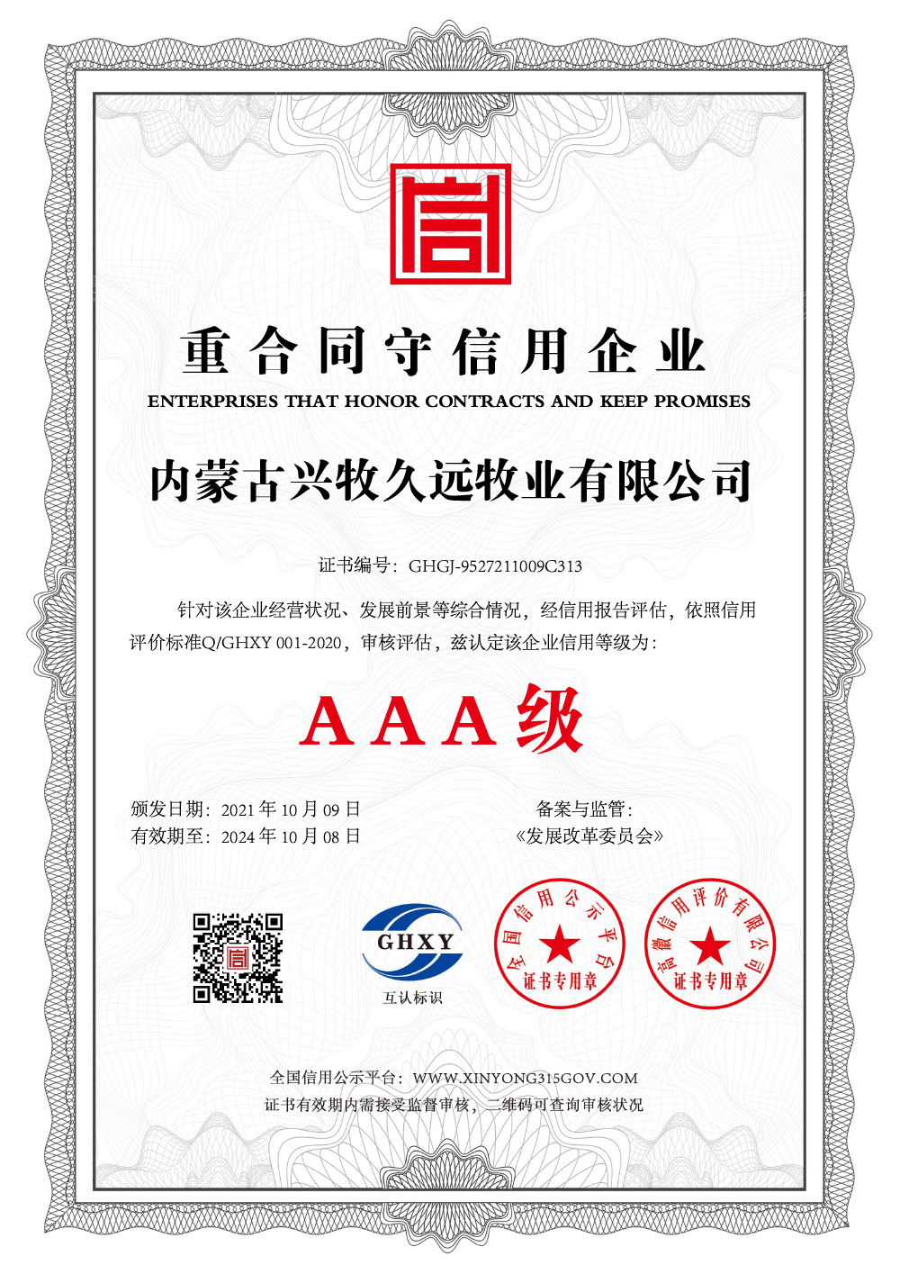 重合同守（shǒu）信用企業-中文